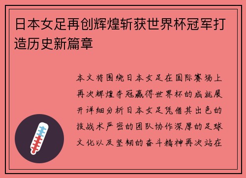 日本女足再创辉煌斩获世界杯冠军打造历史新篇章