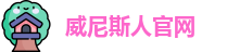 威尼斯人官网(中国)集团有限公司官网